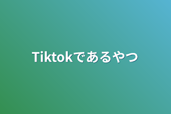 Tiktokであるやつ