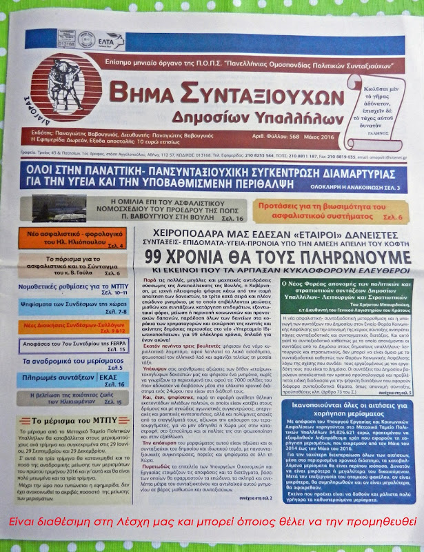 H εφημερίδα του Μαϊου 2016