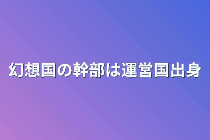 「幻想国の幹部は運営国出身」のメインビジュアル