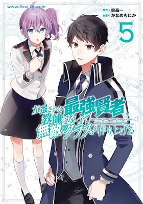 [Manga] 左遷された最強賢者、教師になって無敵のクラスを作り上げる 第01-05巻 [Sasensareta Saikyo Kenja Kyoshi ni Natte Muteki no Kurasu o Tsukuriageru Vol 01-05]