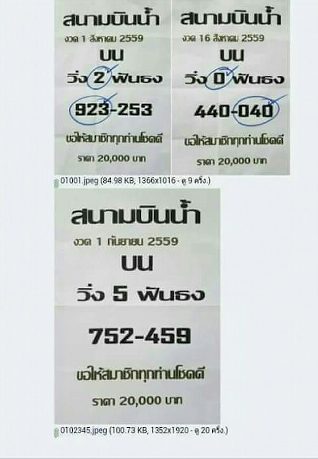 2งวดซ้อน หวย​ซอง​ สนามบิน​น้ำ​ 1/09/59​ มาแล้ว