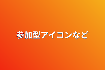 参加型アイコンなど