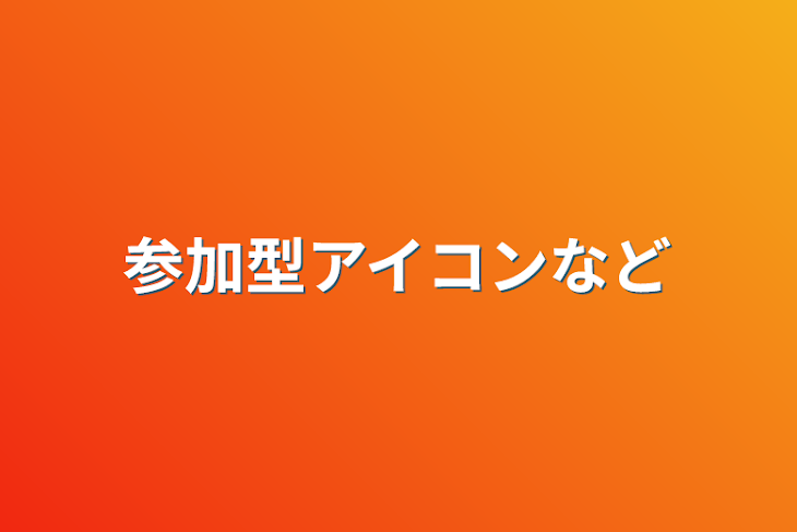 「参加型アイコンなど」のメインビジュアル