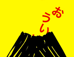 iPhoneアプリひらがな火山