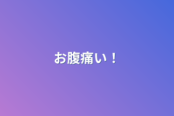 「お腹痛い！」のメインビジュアル