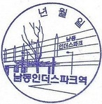 파일:남동인더스파크역.jpg