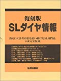 復刻版 SLダイヤ情報