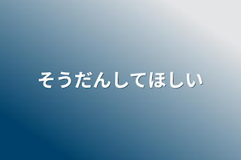 「相談して欲しい」のメインビジュアル