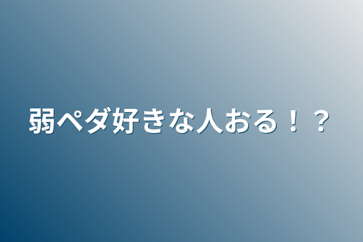 「弱ペダ好きな人おる！？」のメインビジュアル