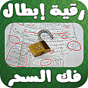 رقية إبطال وفك السّحر ‎ Rokia%20ibtal%201.0 Icon