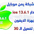 تحميل ملفات شبكة يمن موبايل اصدار ios 13.6.1 لللايفون مع تفعيل الـثري جي 3G تحميل ملفات شبكة يمن موبايل اصدار ios 13.6.1 لللايفون مع تفعيل الـثري جي 3G