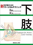 下肢 (新 執刀医のためのサージカルテクニック)