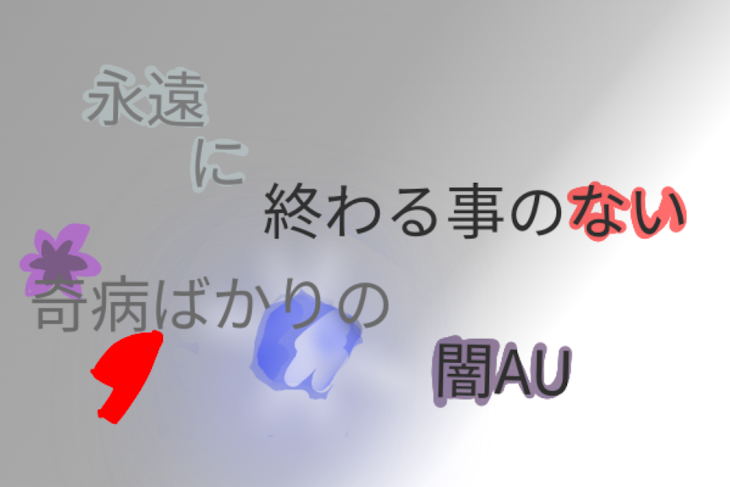 「『永遠に終わることのない奇病ばかりの闇AU』」のメインビジュアル