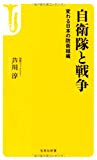 自衛隊と戦争 ~変わる日本の防衛組織 (宝島社新書)