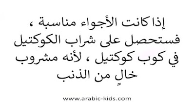 ❤️ "إذا كانت الأجواء مناسبة ، فستحصل على شراب الكوكتيل في كوب كوكتيل ، لأنه مشروب خالٍ من الذنب."