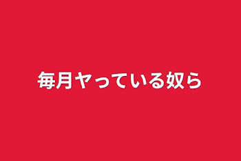 毎月ヤっている奴ら