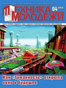 Читать онлайн журнал<br>Техника - молодежи (№4 2016) <br>или скачать журнал бесплатно