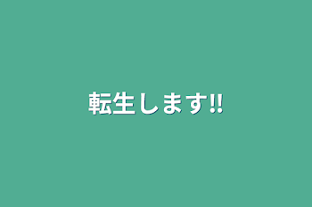 転生します‼️