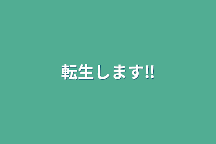 「転生します‼️」のメインビジュアル