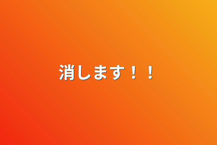 「消します！！」のメインビジュアル