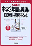 カラー版 CD付 中学3年間の英語を10時間で復習する本