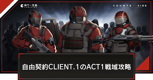 自由契約CLIENT.1のACT1戦域マップ攻略