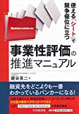 使える「シート」で競争優位に立つ事業性評価の推進マニュアル