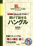 「NHKテレビでハングル講座」ワークブック CDムック リスニング・マスター! 聞けて話せるハングル (語学シリーズ)