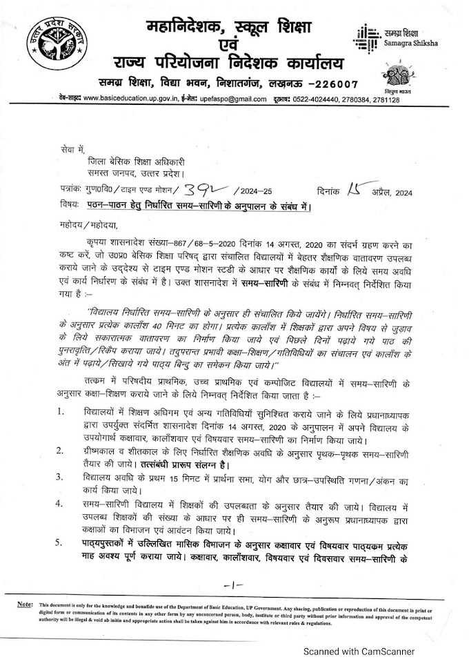 TIME TABLE RULE: पठन-पाठन हेतु निर्धारित समय सारिणी के अनुपालन के संबंध में निर्देश, इस हिसाब से तैयार करें अपने स्कूल का Time Table