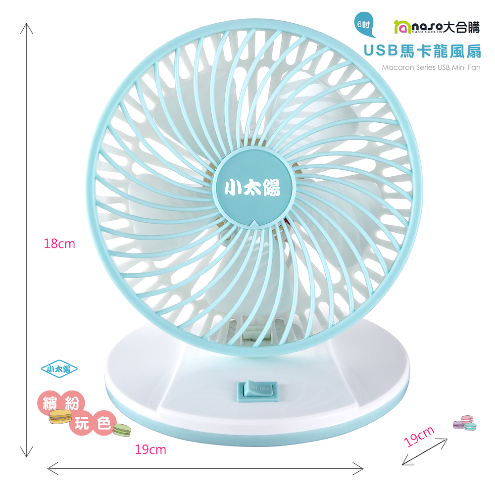 《小太陽》6吋USB馬卡龍可掛壁風扇TF-618