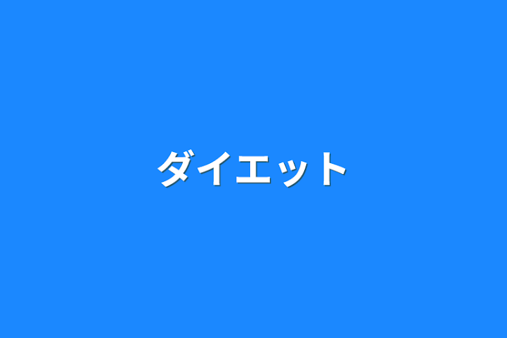 「ダイエット」のメインビジュアル