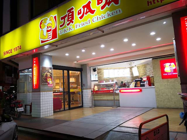 【食記】台中頂呱呱炸雞向上店 TKK Fried Chicken@西區向上市場 : 口味幾乎都不行,可能賣的是情懷吧= = 下午茶 區域 午餐 台中市 晚餐 炸雞 米糕 西區 輕食 速食 飲食/食記/吃吃喝喝 