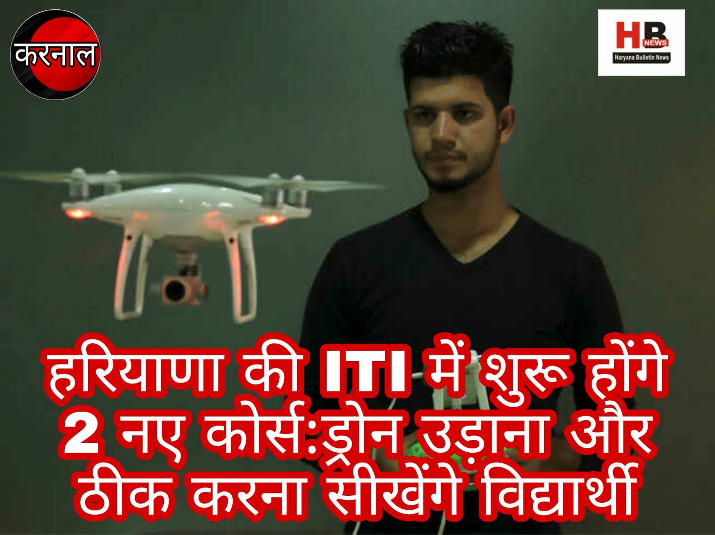 Haryana's ITI will start 2 new courses: Students will learn to fly and fix drones; Some conditions for the beginning, only then will you be able to teach