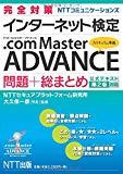 完全対策 インターネット検定 .com Master ADVANCE 問題+総まとめ 公式テキスト第2版対応