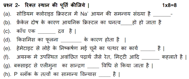 MP Board त्रैमासिक परीक्षा कक्षा 12 रसायन शास्त्र पेपर का हल 2021