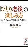 「ひとり老後」の楽しみ方 人もうらやむ“元気・安心暮らし” (リュウ・ブックス アステ新書)