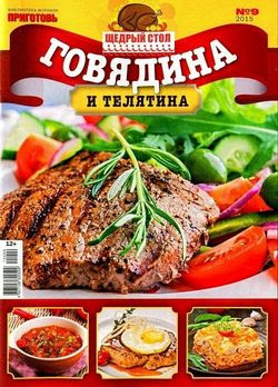 Читать онлайн журнал<br>Приготовь. Щедрый стол №9 2015<br>или скачать журнал бесплатно