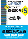 公務員試験 新スーパー過去問ゼミ5 社会学