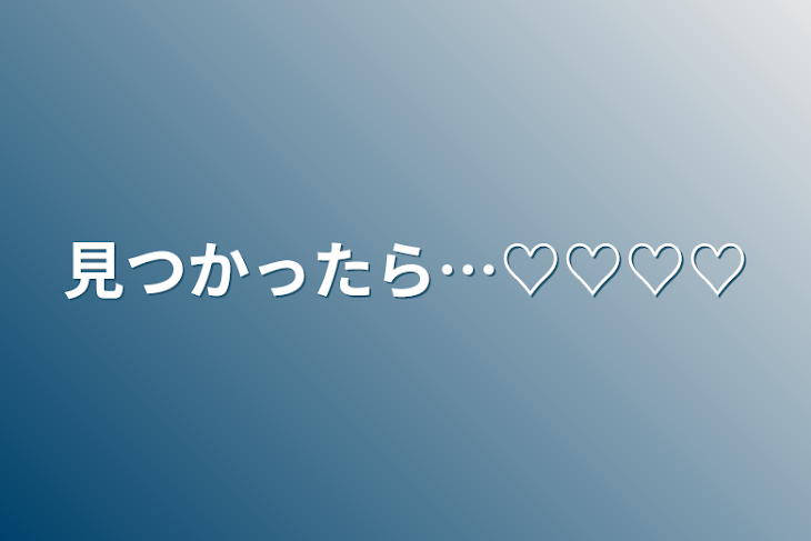 「見つかったら…♡♡♡♡」のメインビジュアル