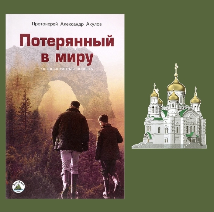 Книга пастырь читать. Книга протоиерея. Потерянный книга. Истории священников книга.