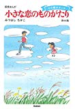 小さな恋のものがたり 第44集