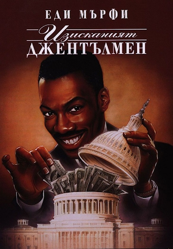 The Distinguished Gentleman / Изисканият Джентълмен (1992)