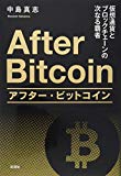 アフター・ビットコイン: 仮想通貨とブロックチェーンの次なる覇者