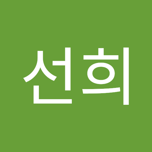 선희 강