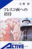 フレスコ画への招待 カラー版 (岩波アクティブ新書)