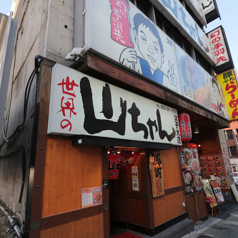 世界の山ちゃん 女子大店 幻の手羽先 世界の山ちゃんです 居酒屋