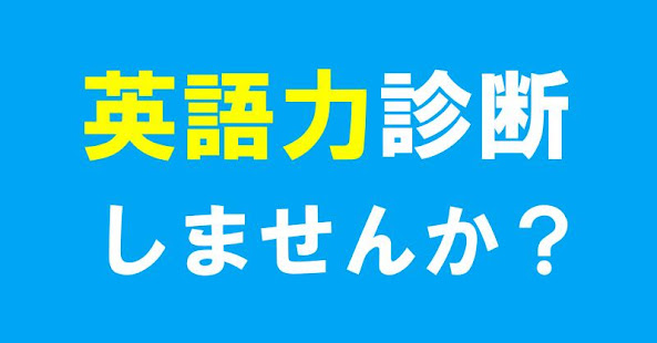 英語力診断 英語無料勉強アプリ 英語力クイズ 受験の英単語やtoeic学習に Aplikacije Na Google Playu