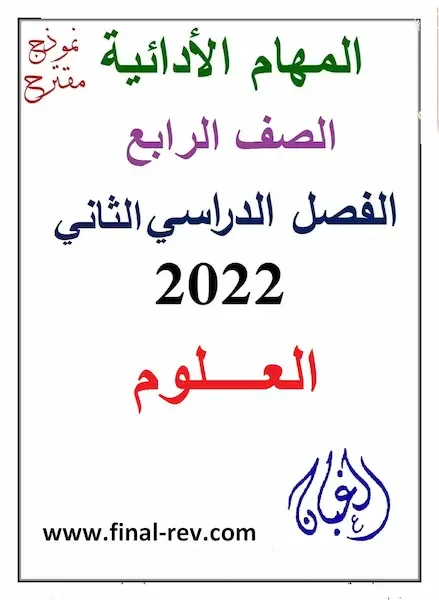 تحميل اجابة المهام الادائية للعلوم ترم تانى 2022 أ / جميلة الصعيدى