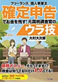 フリーランス&個人事業主 確定申告でお金を残す! 元国税調査官のウラ技 第4版