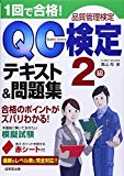 1回で合格!QC検定2級テキスト&問題集